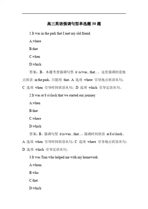 高三英语强调句型单选题30题