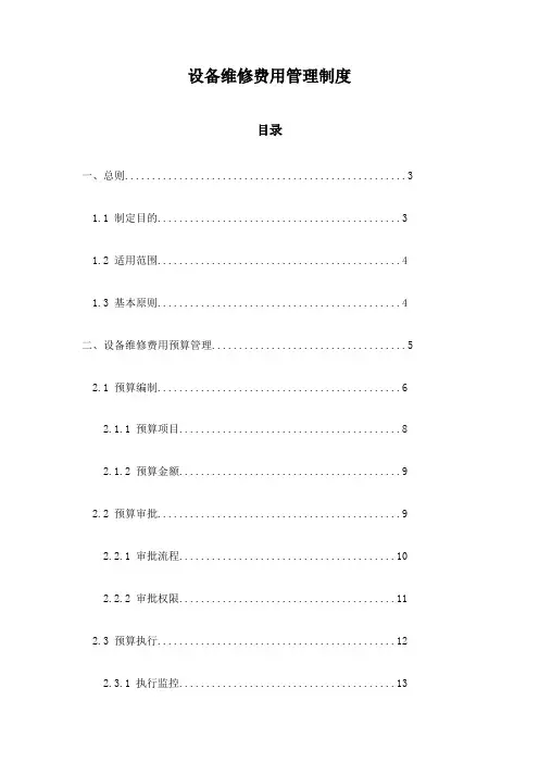 设备维修费用管理制度