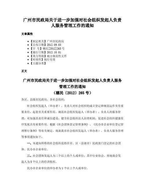 广州市民政局关于进一步加强对社会组织发起人负责人服务管理工作的通知