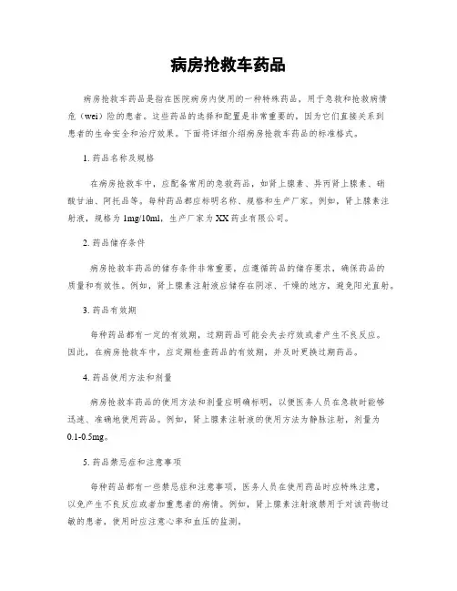 病房抢救车药品