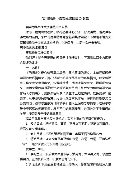 实用的高中语文说课稿集合6篇