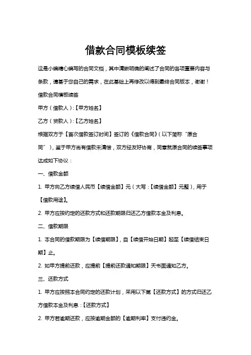 借款合同模板续签