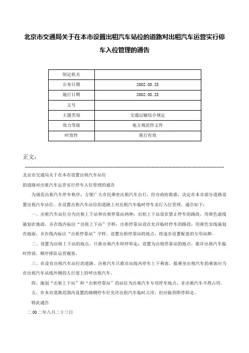 北京市交通局关于在本市设置出租汽车站位的道路对出租汽车运营实行停车入位管理的通告-