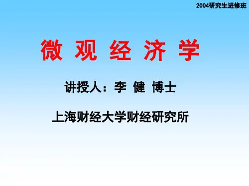《微观经济学》讲义7
