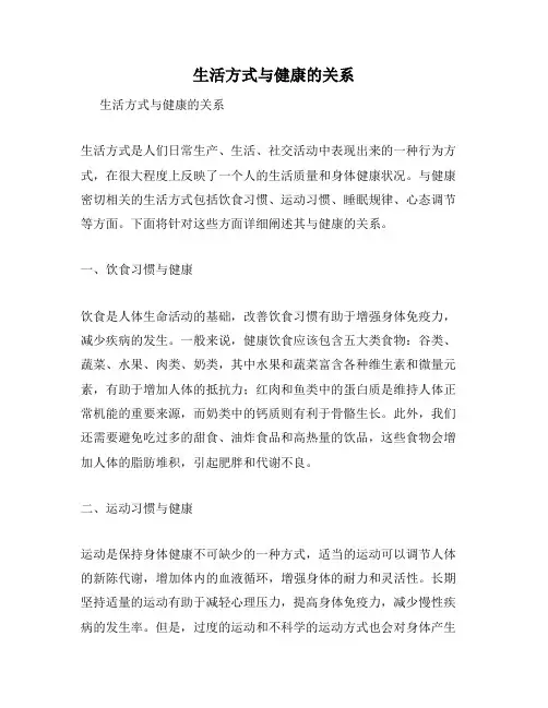 生活方式与健康的关系