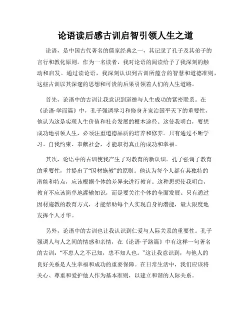 论语读后感古训启智引领人生之道