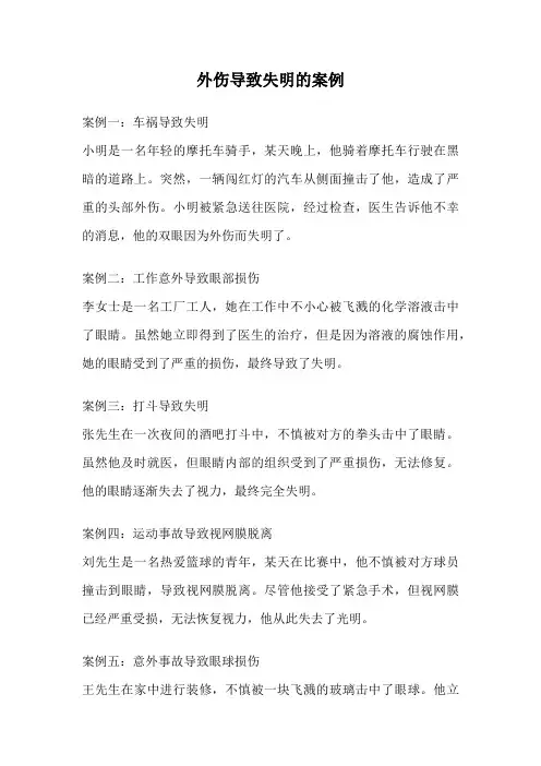 外伤导致失明的案例