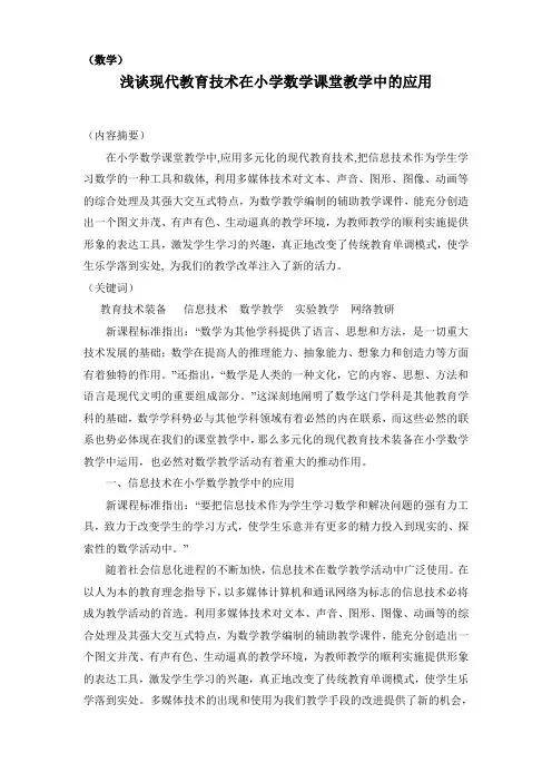 现代教育技术在小学数学课堂教学中的应用论文