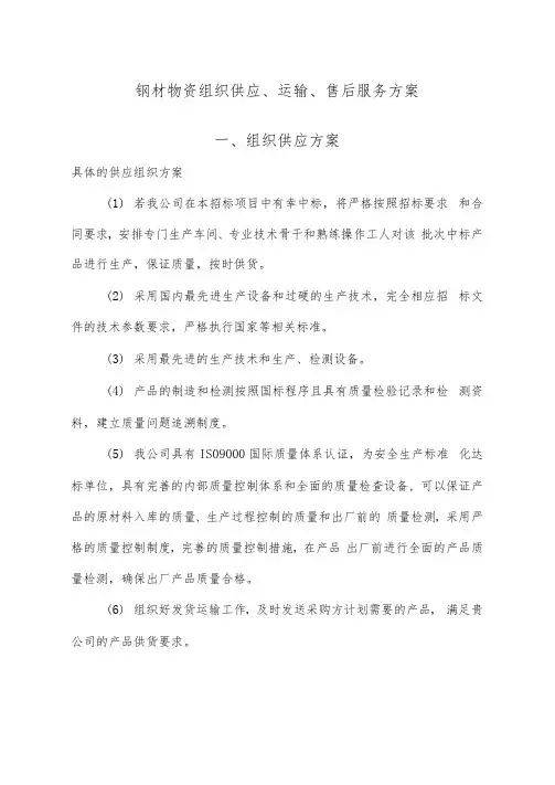 钢材物资组织供应、运输、售后服务方案投标方案