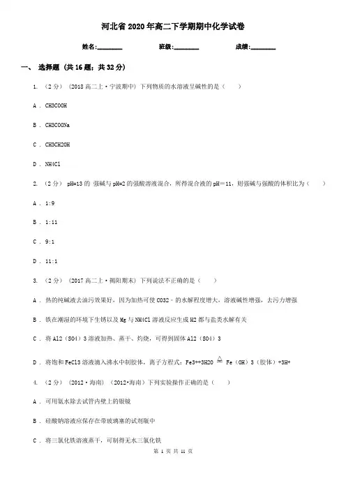 河北省2020年高二下学期期中化学试卷