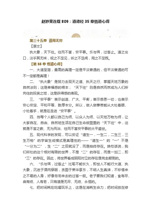 赵妙果连载809：道德经35章悟道心得