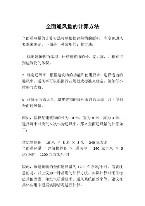 全面通风量的计算方法