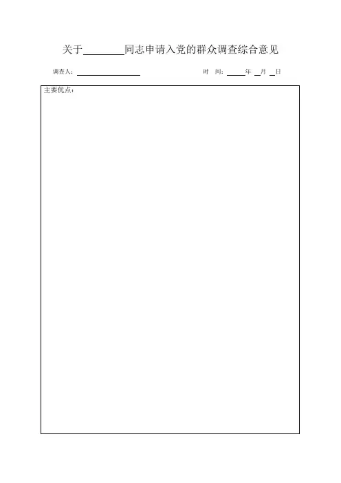 关于同志申请入党的群众调查综合意见