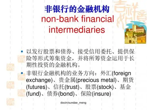【培训教材】非银行的金融机构PPT-PPT精品文档