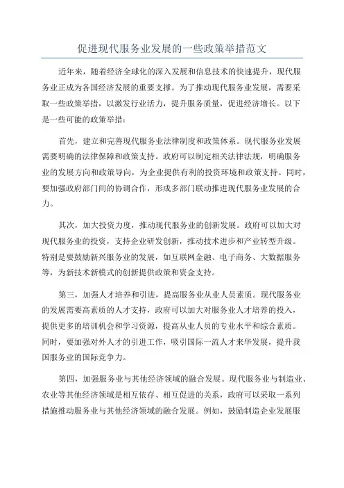 促进现代服务业发展的一些政策举措范文