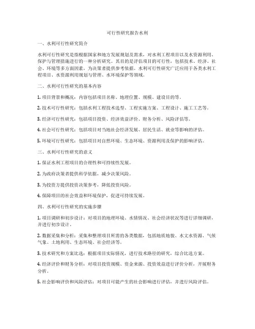 可行性研究报告水利