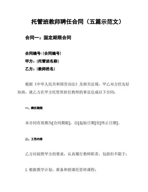 托管班教师聘任合同(五篇示范文)