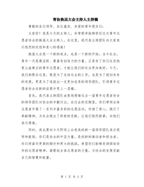 青协换届大会主持人主持稿