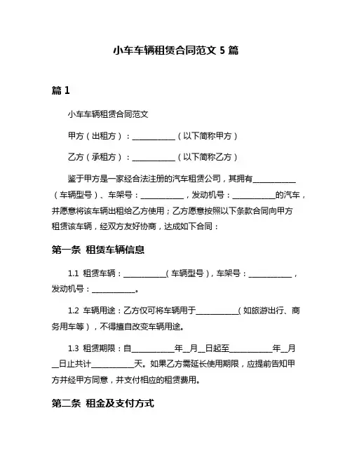 小车车辆租赁合同范文5篇