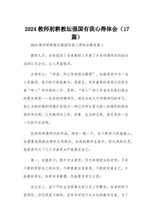 2024教师躬耕教坛强国有我心得体会(17篇)