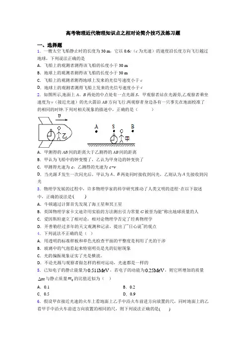 高考物理近代物理知识点之相对论简介技巧及练习题