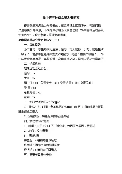 高中趣味运动会策划书范文