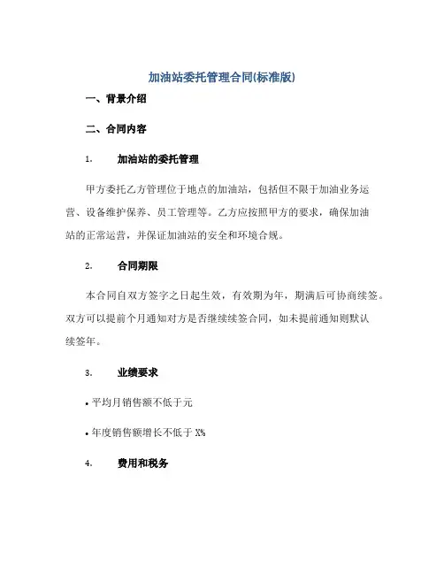 加油站委托管理合同(标准版)