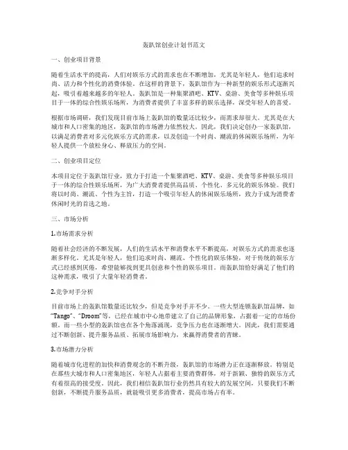 轰趴馆创业计划书范文