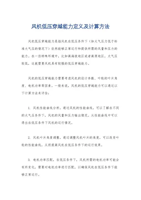 风机低压穿越能力定义及计算方法