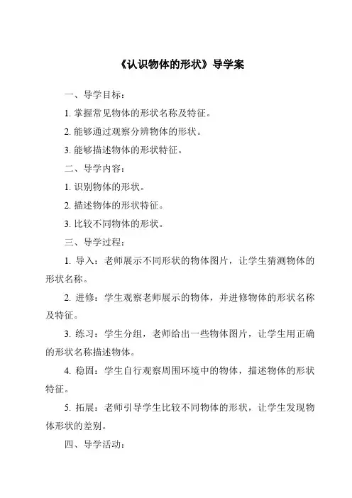 《认识物体的形状导学案-2023-2024学年科学苏教版》