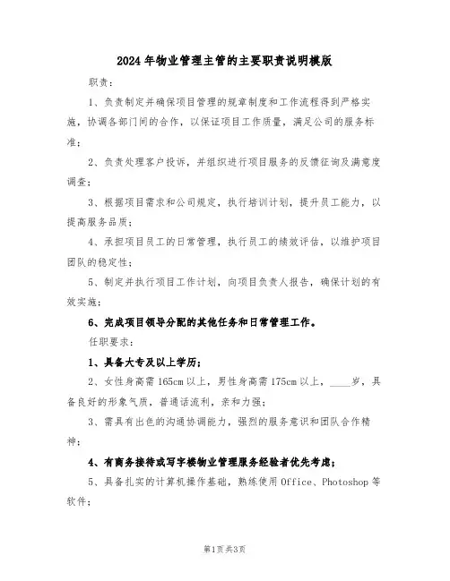 2024年物业管理主管的主要职责说明模版（三篇）