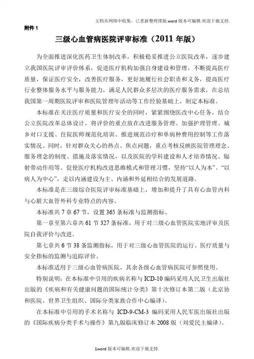 三级心血管病医院评审标准(版)
