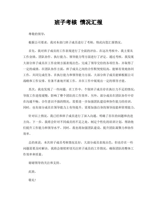 班子考核 情况汇报