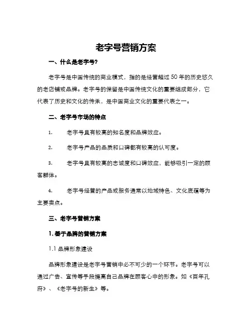 老字号营销方案