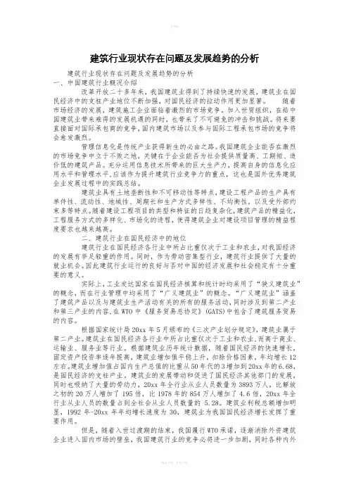 建筑行业现状存在问题及发展趋势的分析