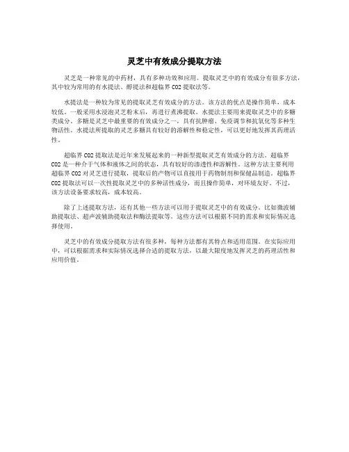 灵芝中有效成分提取方法