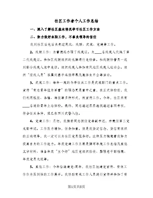 2023年社区工作者个人工作总结(四篇)