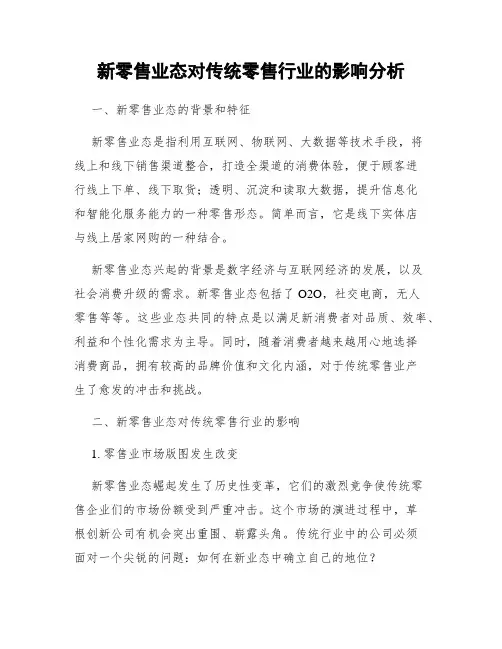 新零售业态对传统零售行业的影响分析