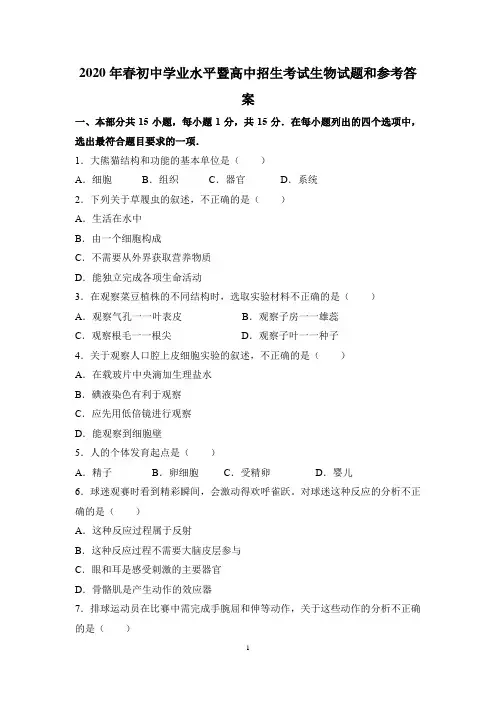 2020年春中考生物试题(含答案) (23)