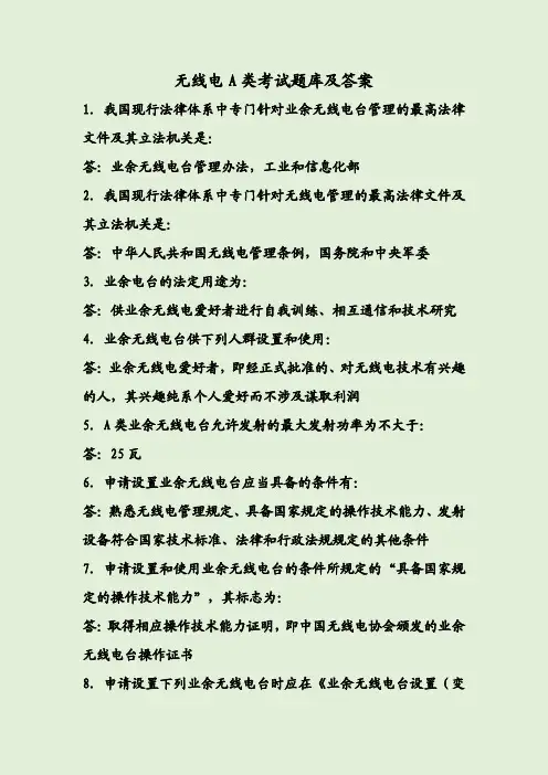 无线电A类考试题库及答案
