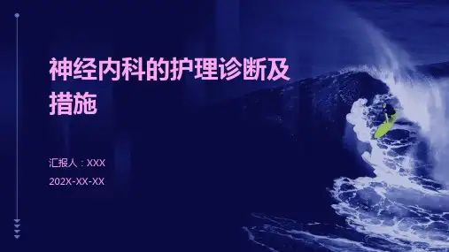 神经内科的护理诊断及措施PPT