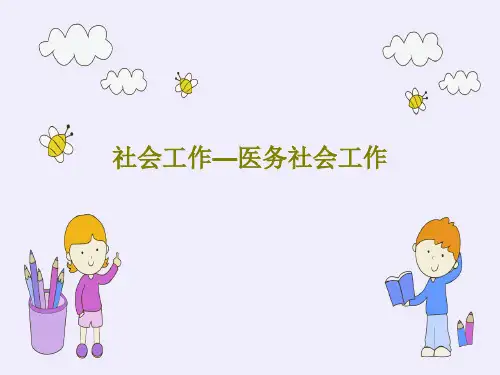 社会工作—医务社会工作共29页