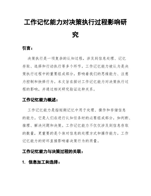 工作记忆能力对决策执行过程影响研究