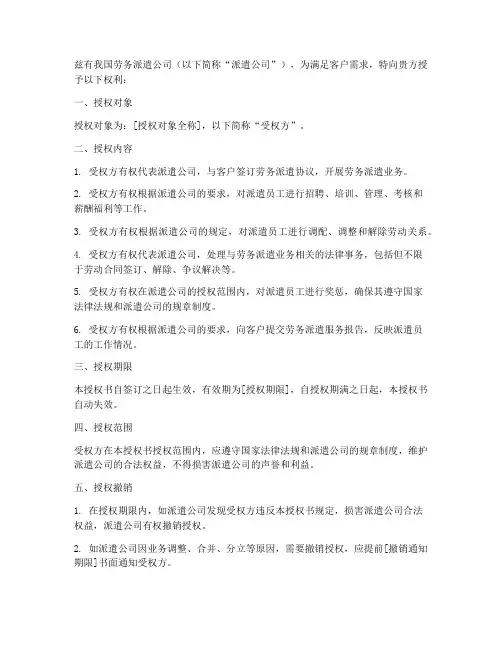劳务派遣公司授权书
