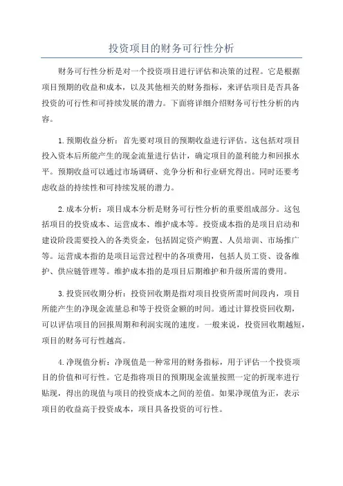 投资项目的财务可行性分析
