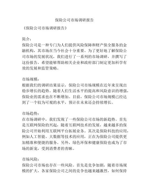 保险公司市场调研报告