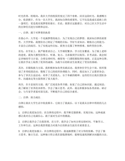 自律感言大学生