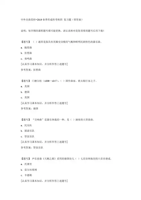 国家开放大学吉林51680《中外名曲赏析》2019春季形成性考核四作业资料