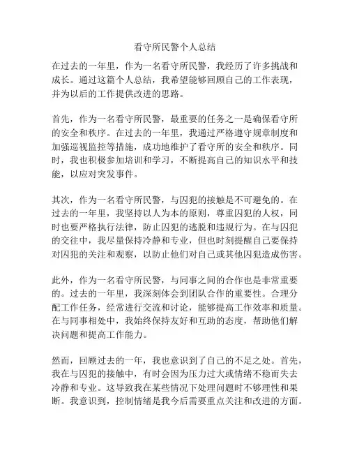 看守所民警个人总结
