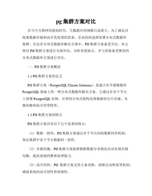 pg集群方案对比